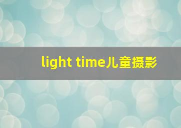 light time儿童摄影